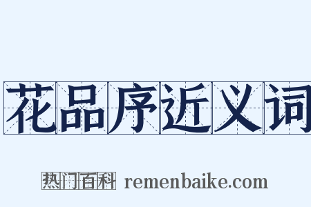 花品序近义词是什么意思的图片